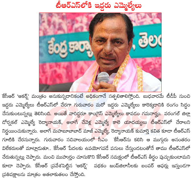 operation aakarsh,kcr aakarsh,kale yadayya joining trs,rddyanayak joining trs,kavitha joining trs,teegala joining trs,aakarsh vs tdp,aakarsh vs congress,aakarsh mla,trs stratagyon aakarsh  operation aakarsh, kcr aakarsh, kale yadayya joining trs, rddyanayak joining trs, kavitha joining trs, teegala joining trs, aakarsh vs tdp, aakarsh vs congress, aakarsh mla, trs stratagyon aakarsh